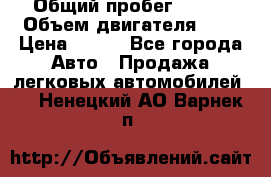  › Общий пробег ­ 150 › Объем двигателя ­ 2 › Цена ­ 110 - Все города Авто » Продажа легковых автомобилей   . Ненецкий АО,Варнек п.